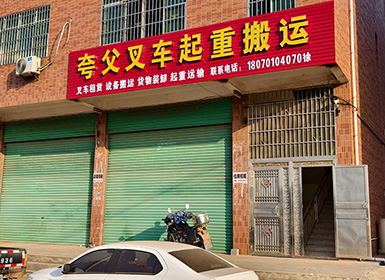 夸父起重搬运有限公司