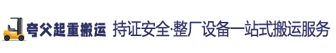 赣州夸父起重运输有限公司
